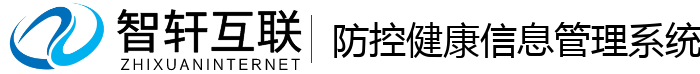 防控健康信息管理系统